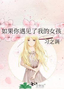 《如果你遇见了我的女孩》
