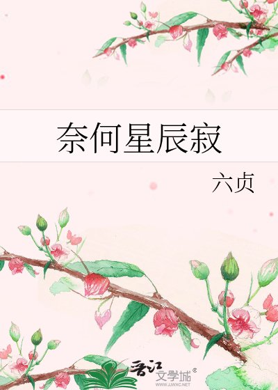 《奈何星辰寂》