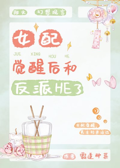女配觉醒后和反派he了