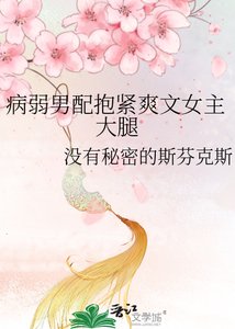 病弱男配抱紧爽文女主大腿
