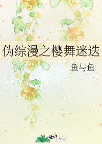 《偽綜漫之櫻舞迷迭》