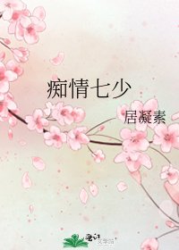 《痴情七少》