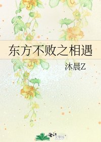 《东方不败之相遇》