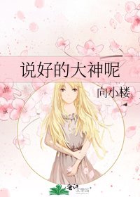 《說好的大神呢》