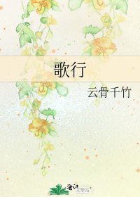 歌行