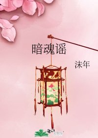 《暗魂謠》