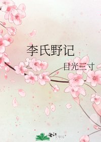 《李氏野記》
