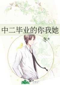 中二畢業的你我她