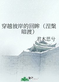 穿越彼岸的回眸(涅槃暗渡)