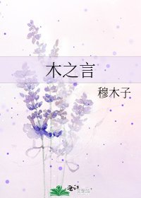 木之言