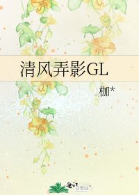 《清風弄影GL》