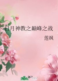 《日月神教之巅峰之战》