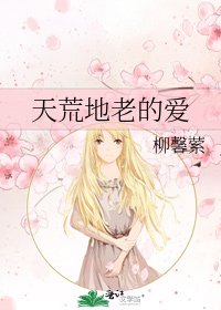 天荒地老的愛