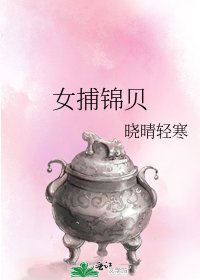 女捕锦贝