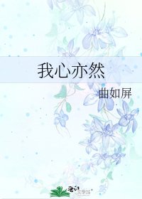 《我心亦然》