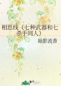 《相思線(七種武器和七殺手同人)》
