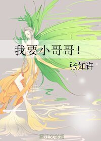 我要小哥哥!/月光倾城,盼你回眸