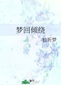 《夢迴傾繞》