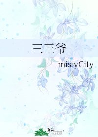 三王爷