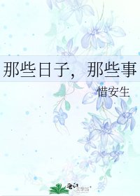那些日子,那些事