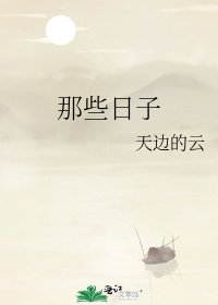 那些日子