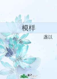 模樣