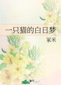 一只猫的摆应梦