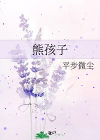 《熊孩子》