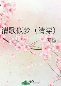 《清歌似梦(清穿)》