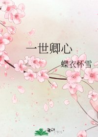 《一世卿心》