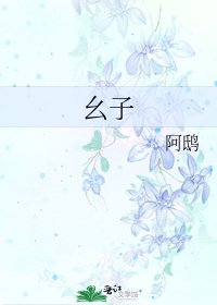 幺子