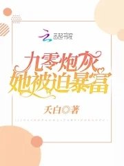 《九零炮灰她被迫暴富》