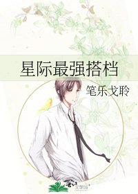 星际最强搭档