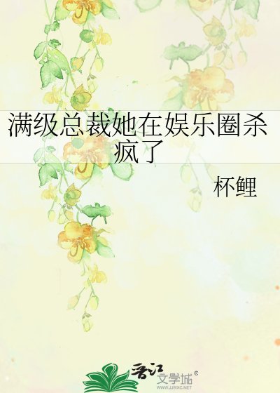 《满级总裁她在娱乐圈杀疯了》
