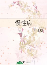 《慢性病》