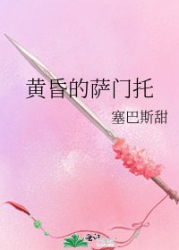 《黄昏的萨门托》