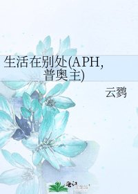 《生活在別處(APH,普奧主)》