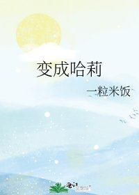 变成哈莉