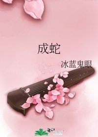 《成蛇》
