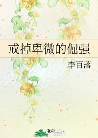 戒掉卑微的倔強