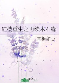 紅樓重生之再續木石緣