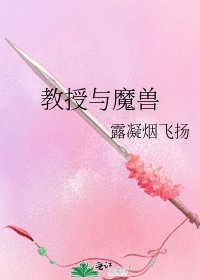 《教授与魔兽》