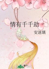 情有千千劫