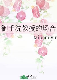 《御手洗教授的场合》
