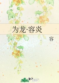 《為龍·容炎》