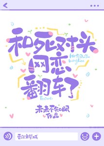 《和死對頭網戀翻車了》
