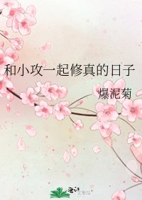 《和小攻一起修真的日子》