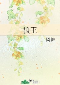 狼王