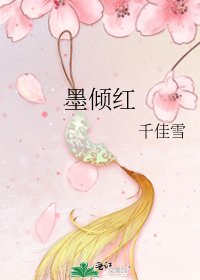 《墨倾红》