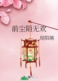 《前尘陌无欢》
